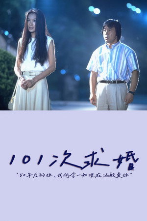 101回目のプロポーズ poszter
