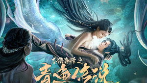 不语奇谭之青鱼传说 háttérkép