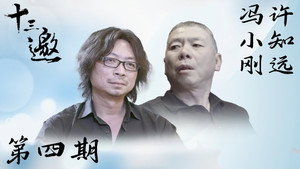 十三邀 1. évad Ep.4 4. epizód