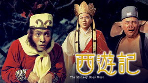 西遊記 háttérkép