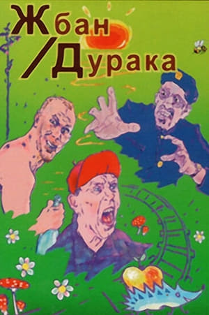 Жбан дурака