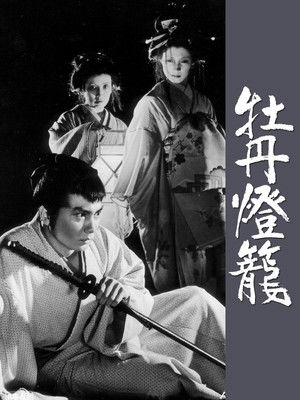 牡丹燈籠 poszter