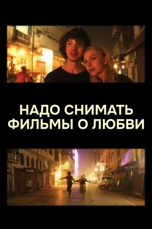 Надо снимать фильмы о любви poszter
