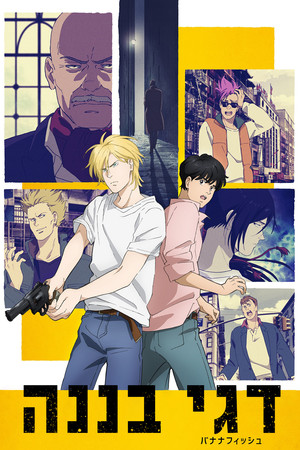 BANANA FISH poszter