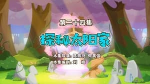 喜羊羊与灰太狼之勇闯四季城 1. évad Ep.24 24. epizód