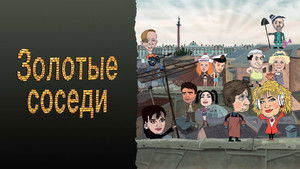 Золотые соседи háttérkép