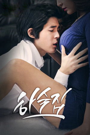 하숙집 poszter