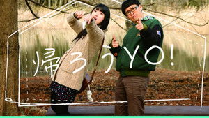 帰ろうYO！ háttérkép