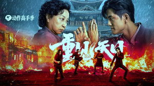 重见天日 háttérkép