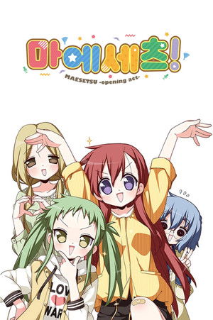 まえせつ！ poszter