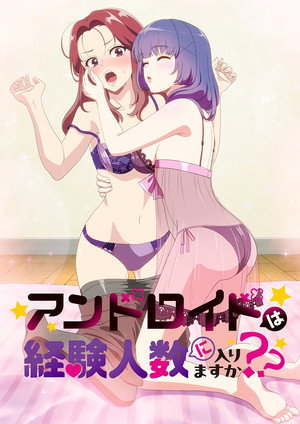 アンドロイドは経験人数に入りますか？？ poszter
