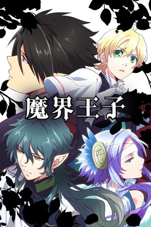 魔界王子 poszter