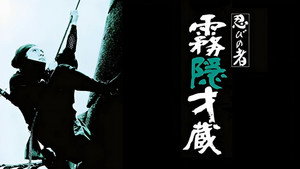 忍びの者 霧隠才蔵 háttérkép