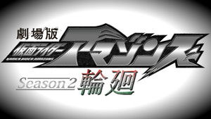 仮面ライダーアマゾンズ Speciális epizódok Ep.3 3. epizód