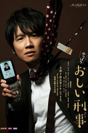おしい刑事