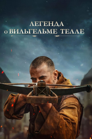Tell Vilmos poszter