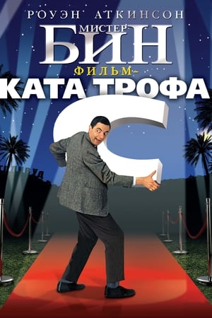 Bean - Az igazi katasztrófafilm poszter