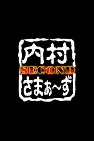 内村さまぁ〜ず SECOND