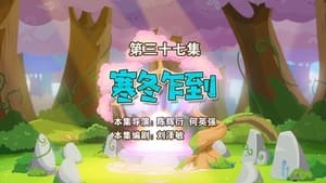 喜羊羊与灰太狼之勇闯四季城 1. évad Ep.37 37. epizód