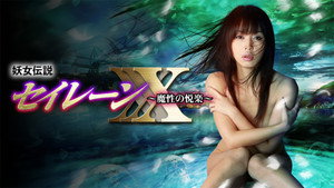 妖女伝説セイレーンXXX～魔性の悦楽～ háttérkép