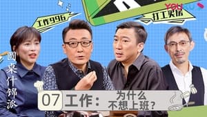 圆桌什锦派 1. évad Ep.7 7. epizód