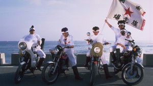 湘南爆走族 háttérkép