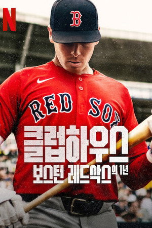 Baseball közelről: Egy év a Red Soxszal poszter