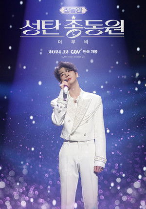 정동원 성탄총동원 더 무비 poszter