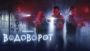 Водоворот kép