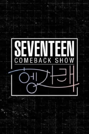 세븐틴 컴백쇼 [헹가래] 1화