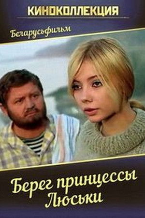 Берег принцессы Люськи poszter