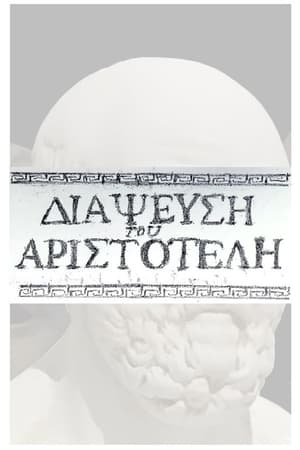 ΔΙΆΨΕΥΣΗ ΤΟΥ APIΣTOTEΛH