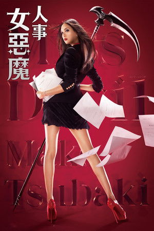 Missデビル 人事の悪魔・椿眞子