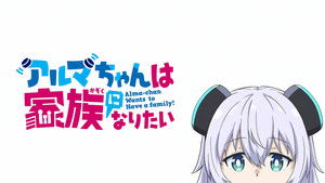 アルマちゃんは家族になりたい kép