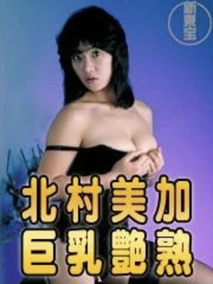 巨乳艶熟 北村美加 poszter