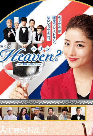 Heaven？～ご苦楽レストラン～ poszter