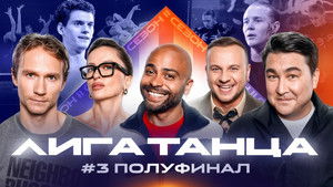Лига Танца Winline 2. évad Ep.17 17. epizód