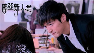 摩登新人类 Season 1 Ep.27 27. epizód