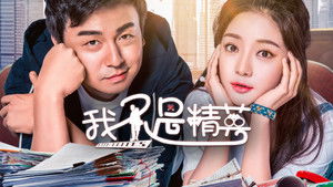 我不是精英 kép