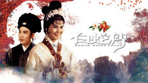 白蛇傳 háttérkép