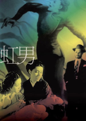 虹男 poszter