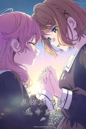 きみが死ぬまで恋をしたい poszter