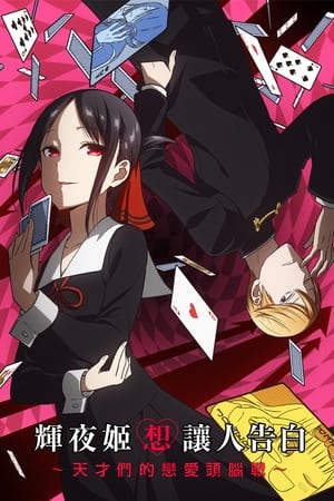 Kaguya-sama: Love is War poszter