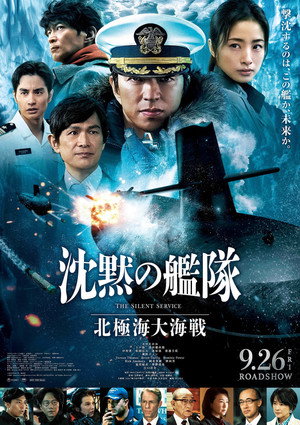 沈黙の艦隊 北極海大海戦 poszter