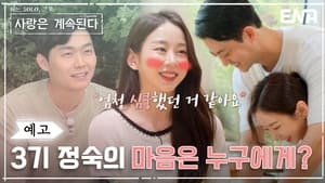 나는 SOLO, 그 후 사랑은 계속된다 1. évad Ep.27 27. epizód