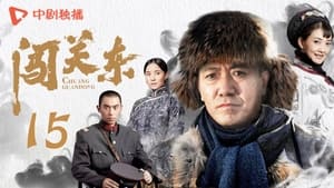 闯关东 Season 1 Ep.15 15. epizód