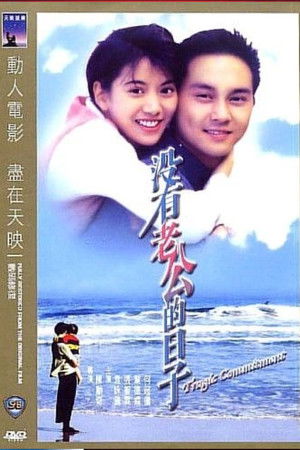 沒有老公的日子 poszter