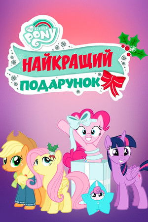 My Little Pony: Best Gift Ever poszter