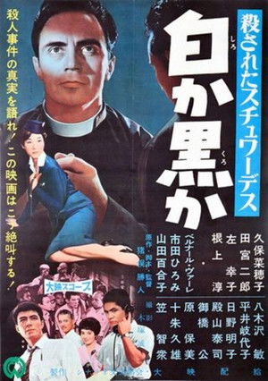 殺されたスチュワーデス 白か黒か poszter