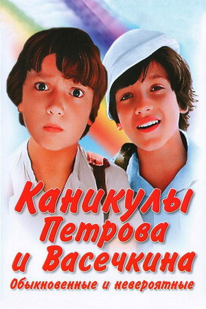 Приключения Петрова и Васечкина